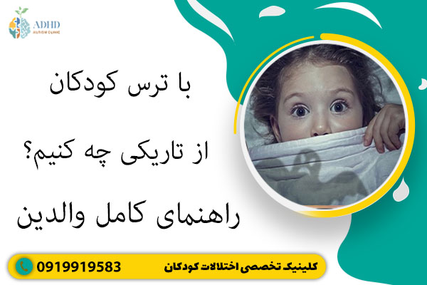 با ترس کودکان از تاریکی چه کنیم؟ راهنمای کامل والدین